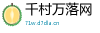 千村万落网